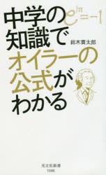 中学の知識でオイラーの公式がわかる [本]