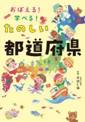 おぼえる!学べる!たのしい都道府県 [本]