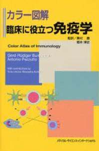 臨床に役立つ免疫学 カラー図解 [本]