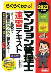 らくらくわかる!マンション管理士速習テキスト 2023年度版 [本]