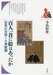 百人一首に絵はあったか 定家が目指した秀歌撰 [本]