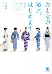 おとなの浴衣、はじめます 春から秋までたくさん着たい! [本]