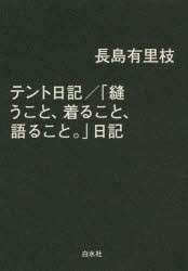 テント日記／「縫うこと、着ること、語ること。」日記 [本]