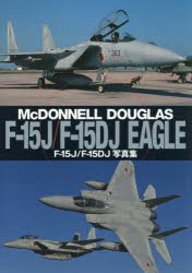 F-15J／F-15DJ写真集 McDONNELL DOUGLAS F-15J／F-15DJ EAGLE [本]