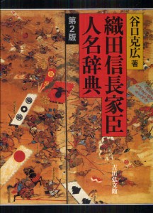 織田信長家臣人名辞典 [本]