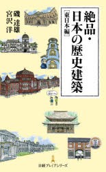 絶品・日本の歴史建築 東日本編 [本]