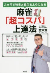 麻雀「超コスパ」上達法 3カ月で強者と戦えるようになる [本]