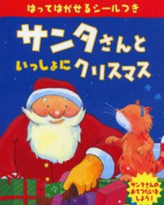 サンタさんといっしょにクリスマス [本]