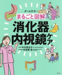 まるごと図解消化器内視鏡ケア オールカラー [本]