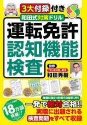 和田式対策ドリル運転免許認知機能検査 検査に役立つ付録で合格率UP!! [ムック]