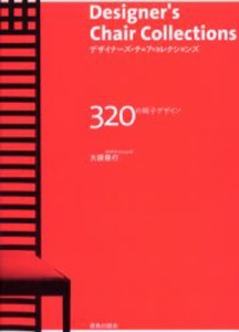 デザイナーズ・チェア・コレクションズ 320の椅子デザイン [本]