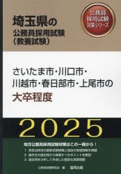 ’25 さいたま市・川口市・川越市 大卒 [本]