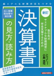 取引先のサステナブルな財務経営に伴走支援するための決算書の見方・読み方 [本]