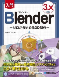 入門Blender ゼロから始める3D制作 [本]