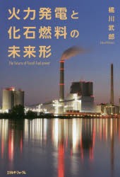 火力発電と化石燃料の未来形 [本]