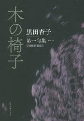 木の椅子 黒田杏子第一句集 [本]