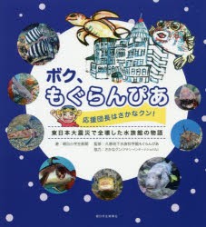 ボク、もぐらんぴあ 応援団長はさかなクン! 東日本大震災で全壊した水族館の物語 [本]