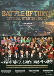 BATTLE OF TOKYO OFFICIAL STARTING GUIDE LDH JAPAN「BATTLE OF TOKYO」プロジェクト [本]