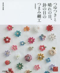 つゆつきと晴れの日、卦の日のつまみ細工 作品77点収録 [本]