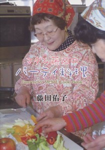 マダム藤田のパーティ料理 Gourmet’s MENU Cook Book [本]