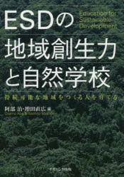 ESDの地域創生力と自然学校 持続可能な地域をつくる人を育てる [本]