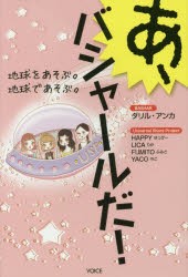 あ、バシャールだ! 地球をあそぶ。地球であそぶ。 [本]