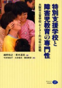 特別支援学校と障害児教育の専門性 大阪市立盲学校「センター化」15年の挑戦 [本]