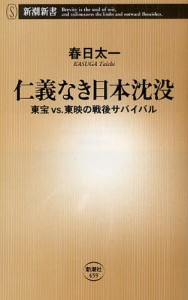 仁義なき日本沈没 東宝VS.東映の戦後サバイバル [本]