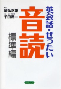 英会話・ぜったい・音読 頭の中に英語回路を作る本 CDブック [本]