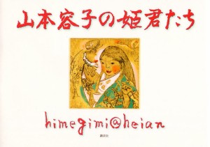 山本容子の姫君たち himegimi＠heian [本]