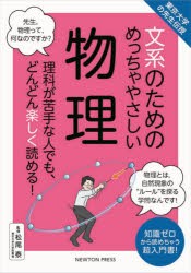 文系のためのめっちゃやさしい物理 理科が苦手な人でも、どんどん楽しく読める! 知識ゼロから読めちゃう超入門書! [本]