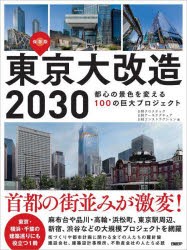 東京大改造2030 都心の景色を変える100の巨大プロジェクト 保存版 [本]