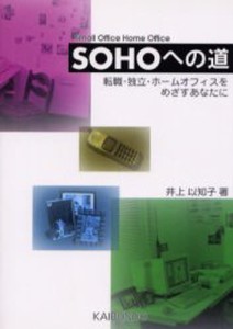 SOHOへの道 転職・独立・ホームオフィスをめざすあなたに [本]