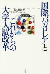 国際バカロレアとこれからの大学入試改革 知を創造するアクティブ・ラーニング [本]