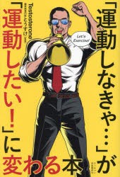 「運動しなきゃ…」が「運動したい!」に変わる本 [本]