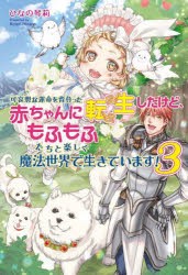 可哀想な運命を背負った赤ちゃんに転生したけど、もふもふたちと楽しく魔法世界で生きています! 3 [本]