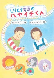 しりとり電車のハヤイチくん [本]