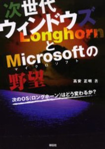 次世代ウィンドウズLonghornとMicrosoftの野望 次のOS（ロングホーン）はどう変わるか? [本]