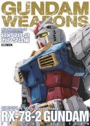 ガンダムウェポンズ ガンプラ40周年記念RX-78-2ガンダム編 [ムック]