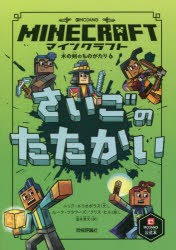 マインクラフトさいごのたたかい [本]