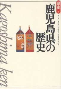 鹿児島県の歴史 [本]