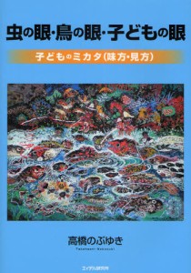 虫の眼・鳥の眼・子どもの眼 子どものミカタ（味方・見方） [本]