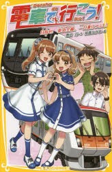 電車で行こう! 目指せ!東急全線、一日乗りつぶし! [本]