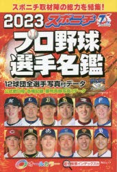 スポニチプロ野球選手名鑑 2023 [ムック]