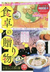 食卓の贈り物 お母さんの柿の種 [コミック]