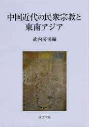 中国近代の民衆宗教と東南アジア [本]