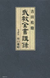 吉田松陰武教全書講録 [本]