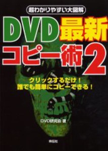 DVD最新コピー術 2 [本]