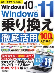 Windows 10→Windows 11乗り換え＆徹底活用100％入門ガイド この一冊ですぐにわかる!! [本]