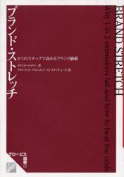 ブランド・ストレッチ 6つのステップで高めるブランド価値 [本]